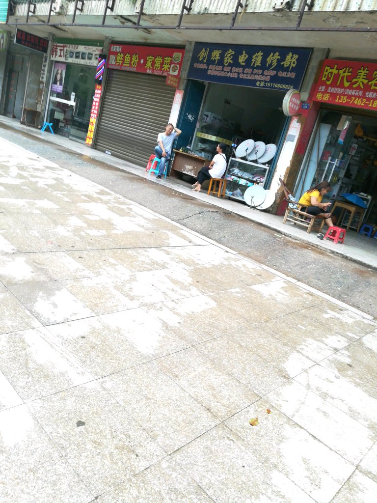 创辉家电维修部