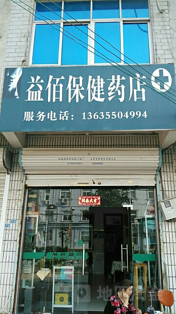 益佰保健药店