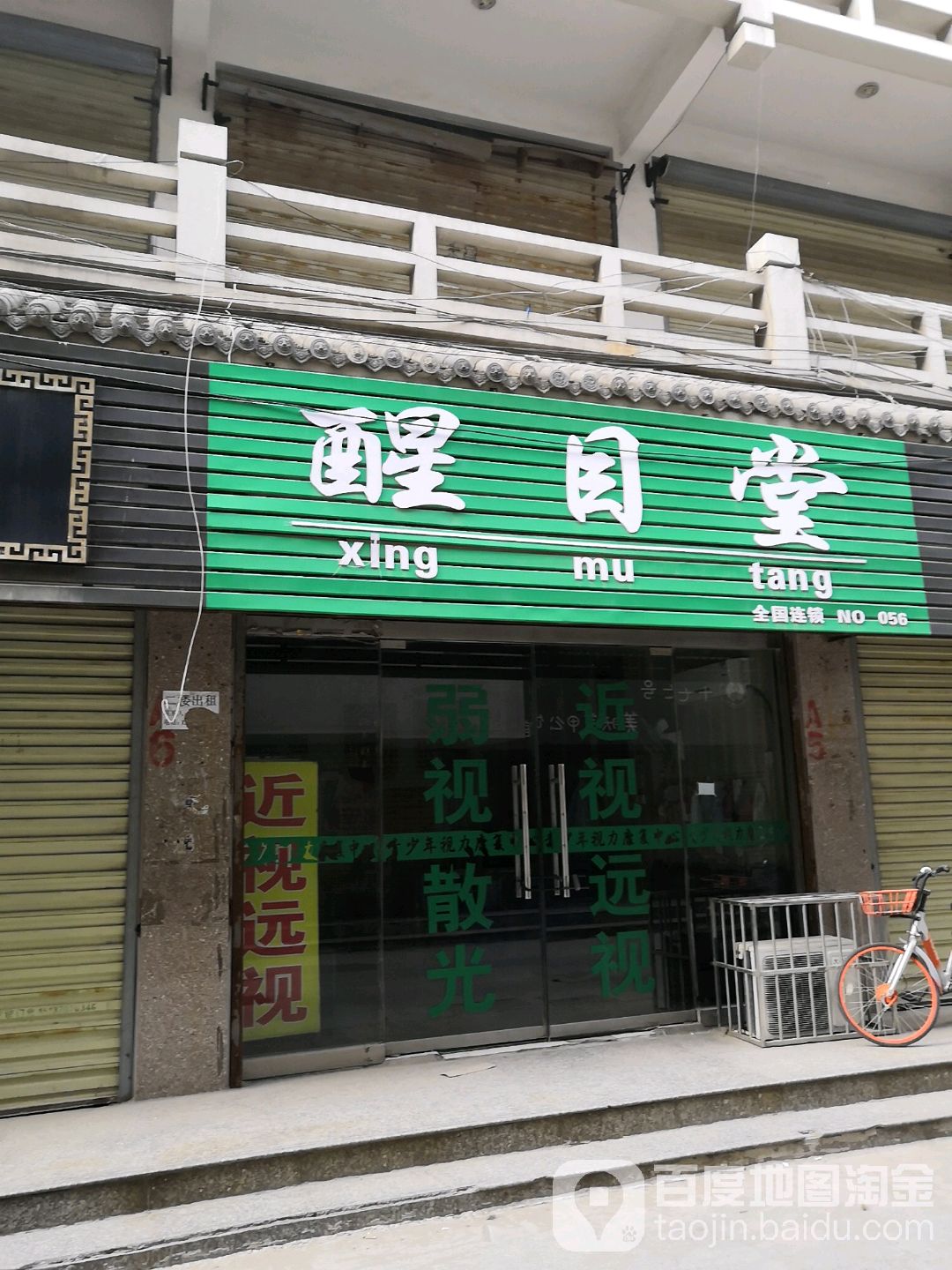 醒目堂(南书店街店)
