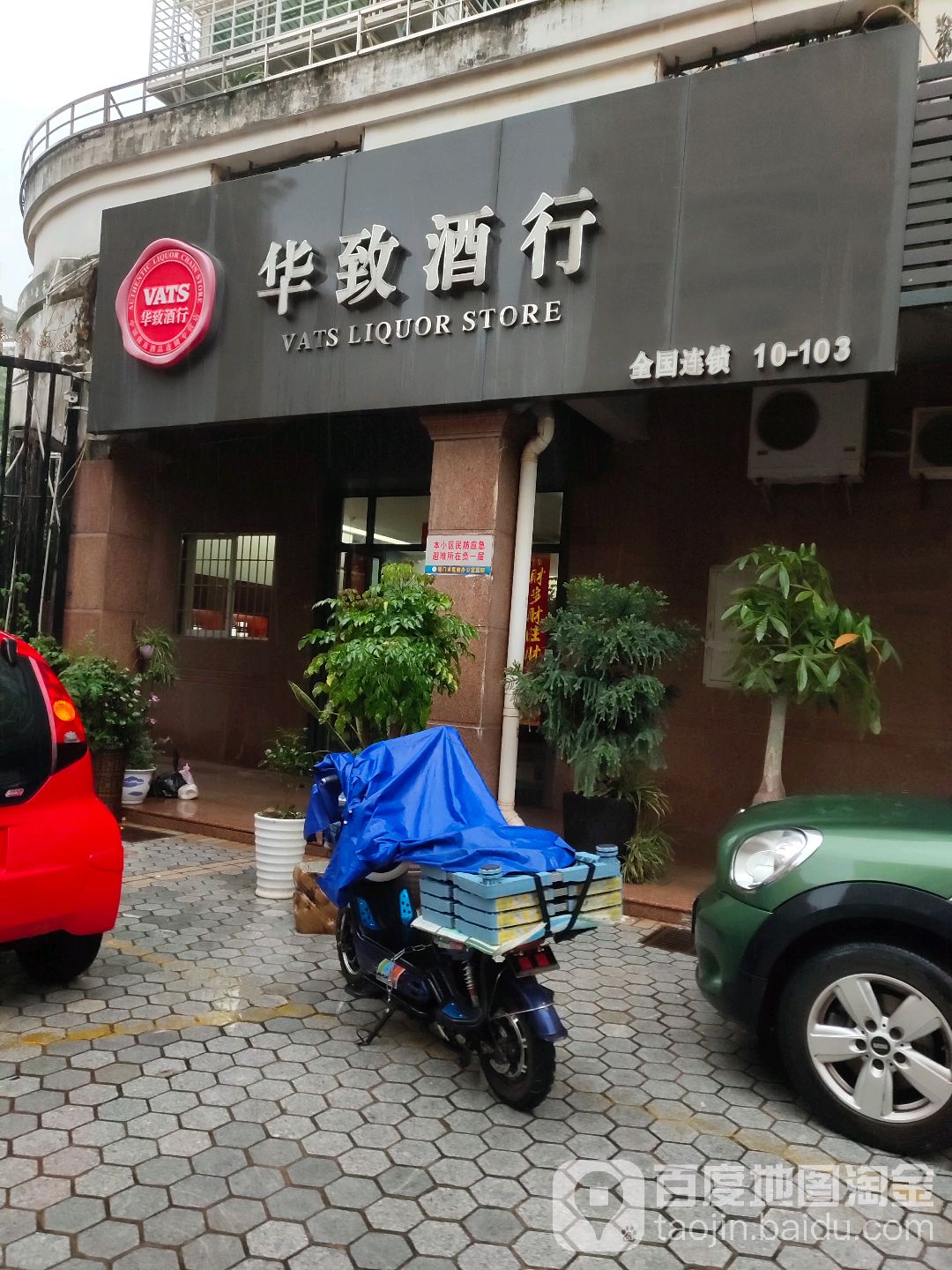 华致酒行(松柏华庭店)