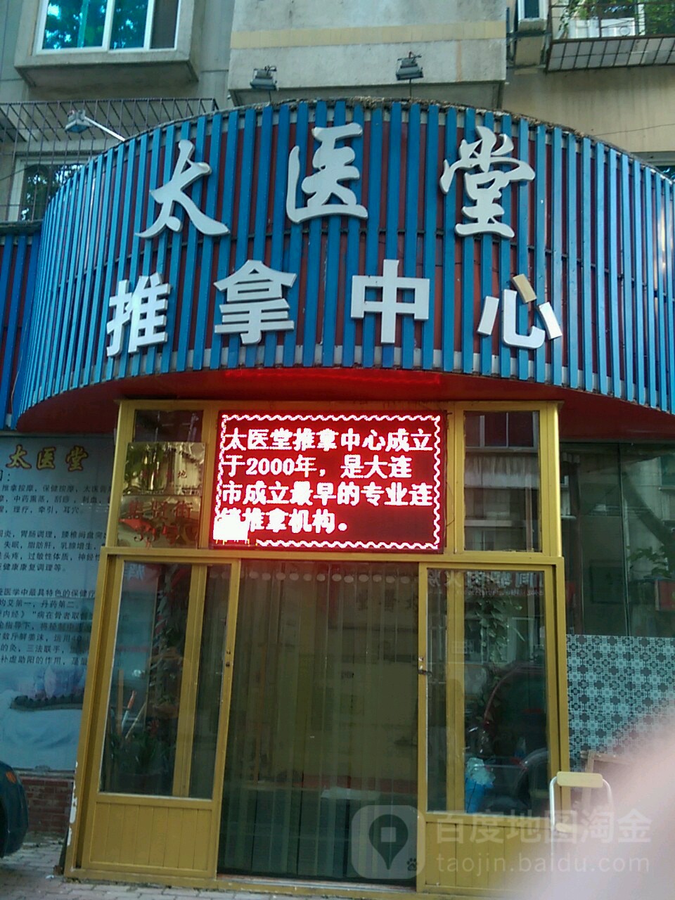 太医堂推拿中心(沙区店)