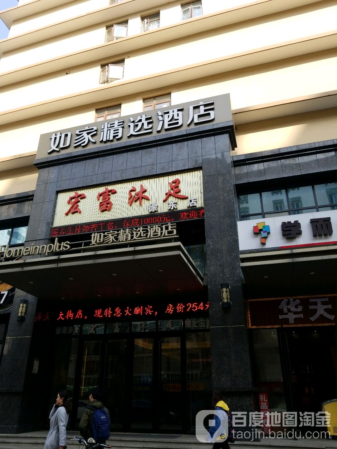 宏富沐足(徐东店)