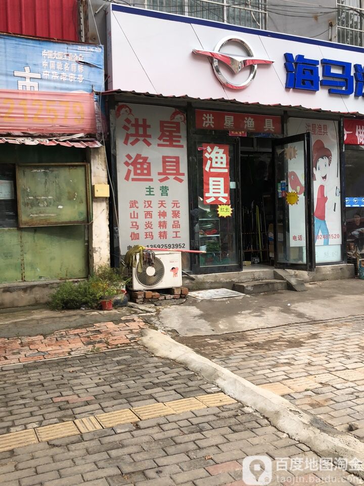 洪星渔具店