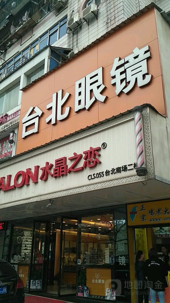 台北眼睛(台北路店)
