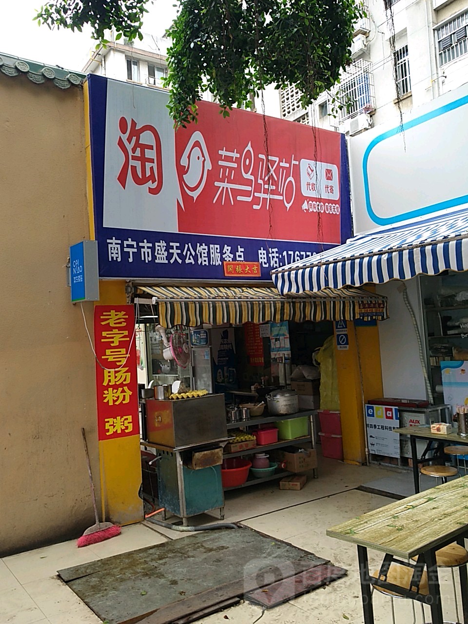 菜鸟驿站南宁市盛天公馆服务点