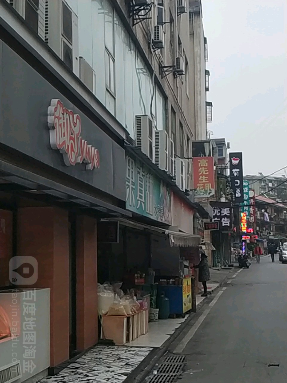 御吖(长江路店)