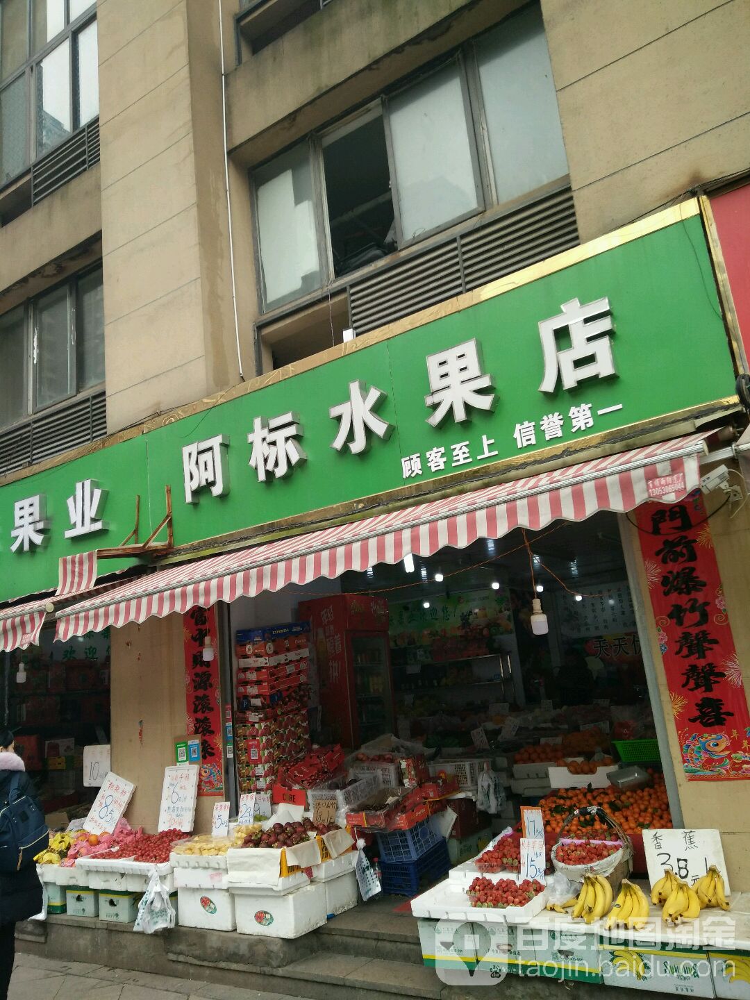 阿标水果店