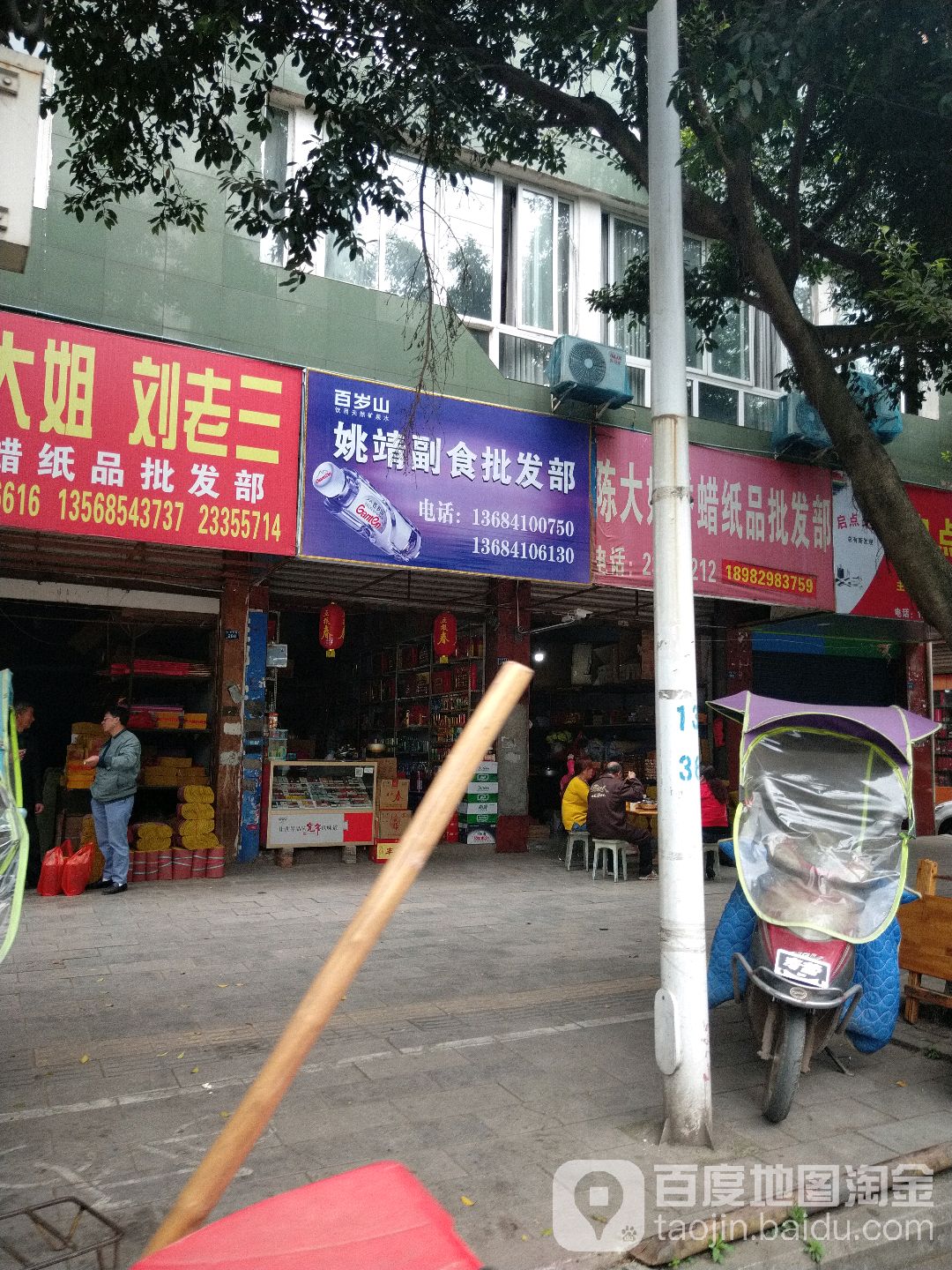 姚靖副食批发部