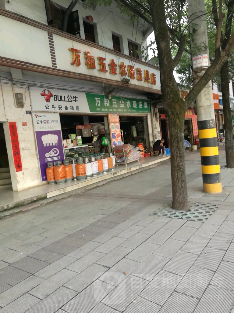 万和五金水暖洁具店