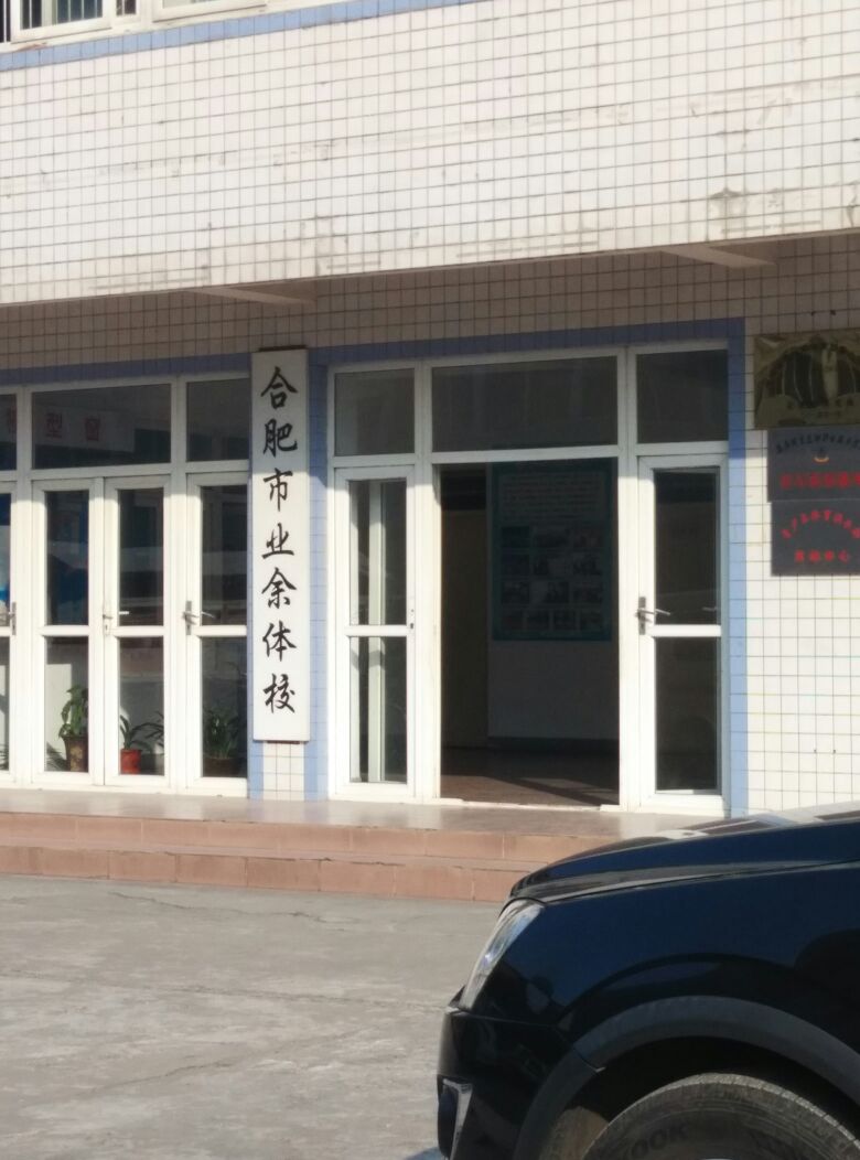 合肥市青少年体育学校
