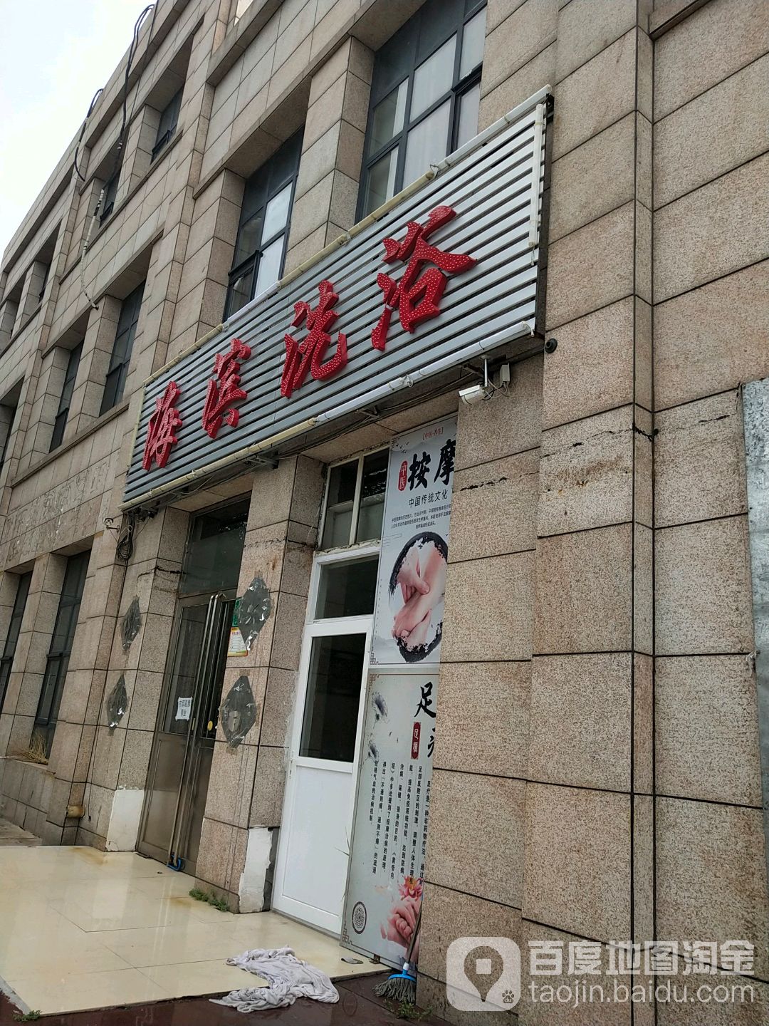 海滨洗浴
