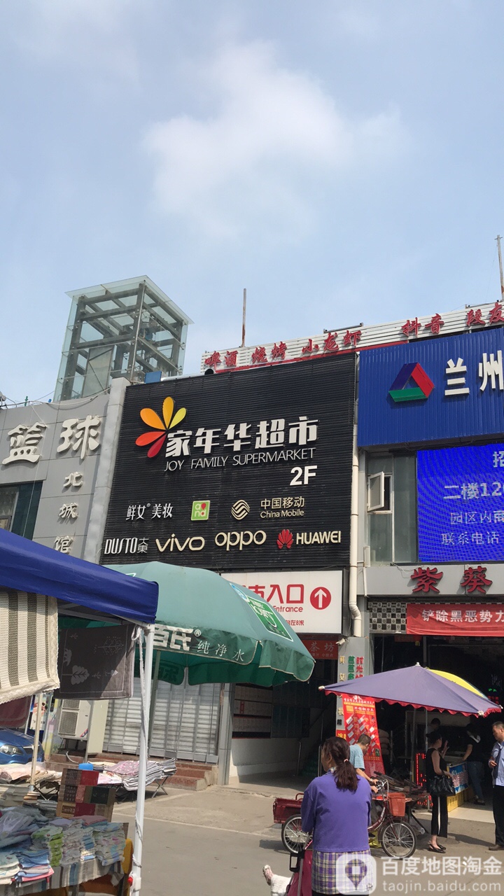 紫葵家年华超市(凤城六路店)