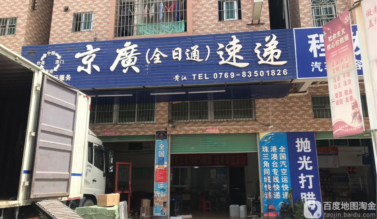 京广(全日通)速递