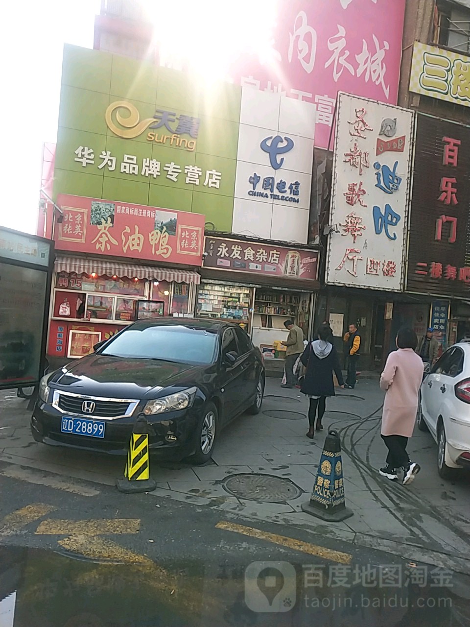 永发食杂店