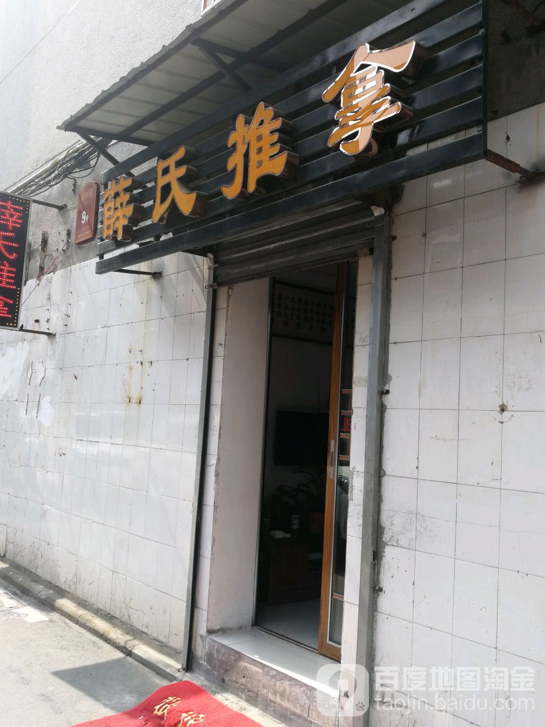 薛氏推拿(安庆路店)