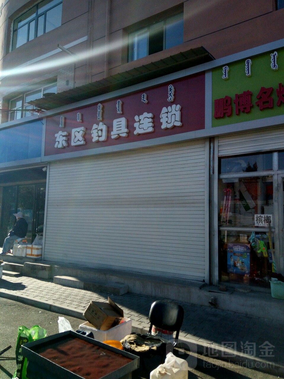 东区钓连锁(晶华店)