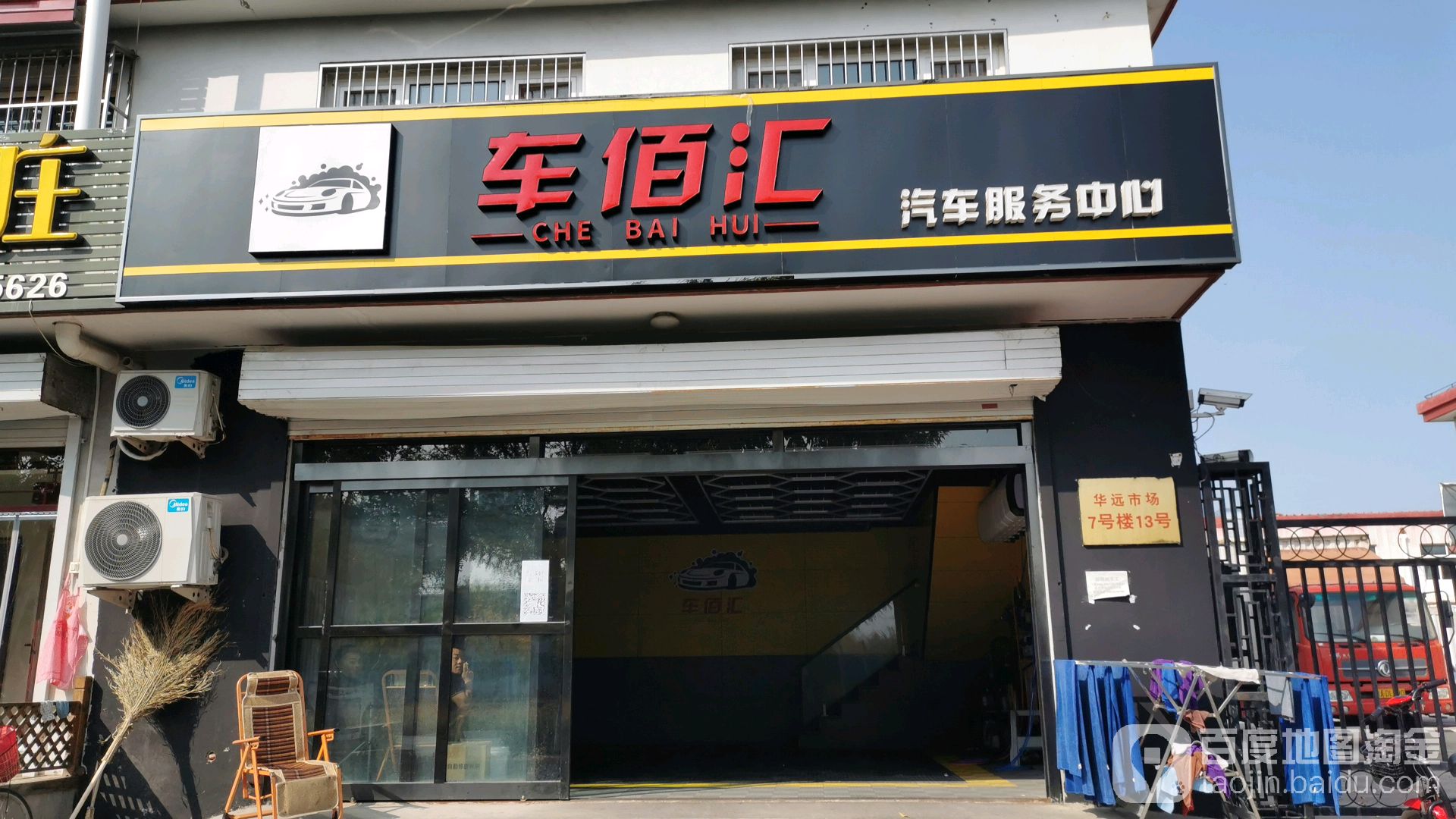 车佰汇汽修服务中心