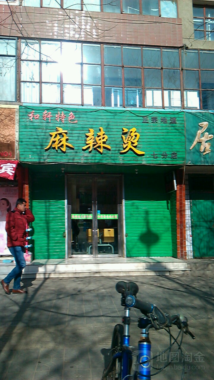 双建市场和轩麻辣烫梦动麻辣烫店