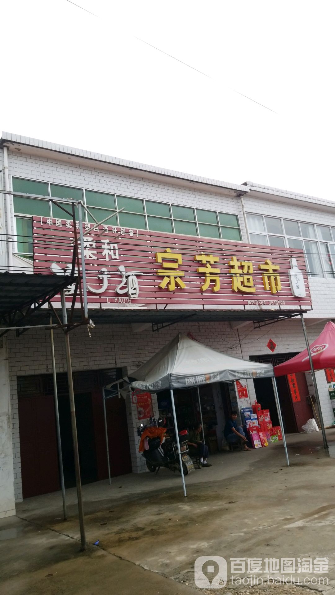 宗芳超市