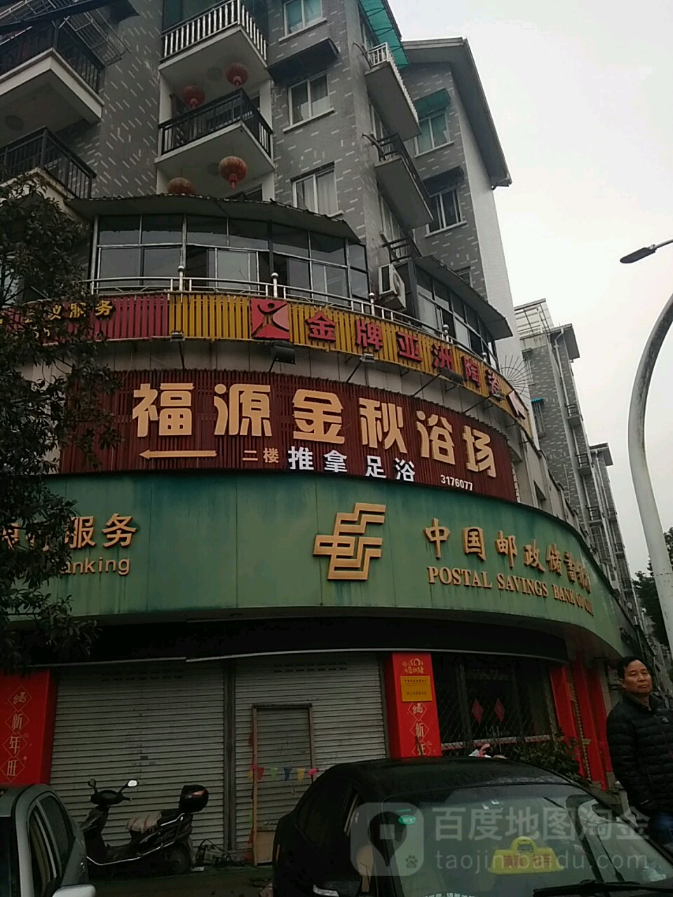 福源金秋浴室