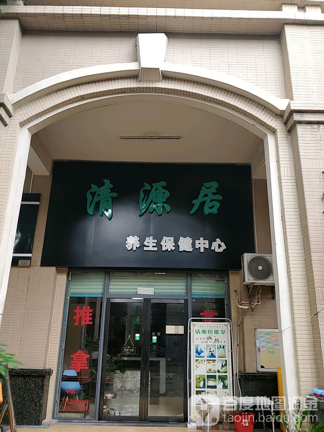 清源居美生保健中心(秉佑生活广场店)