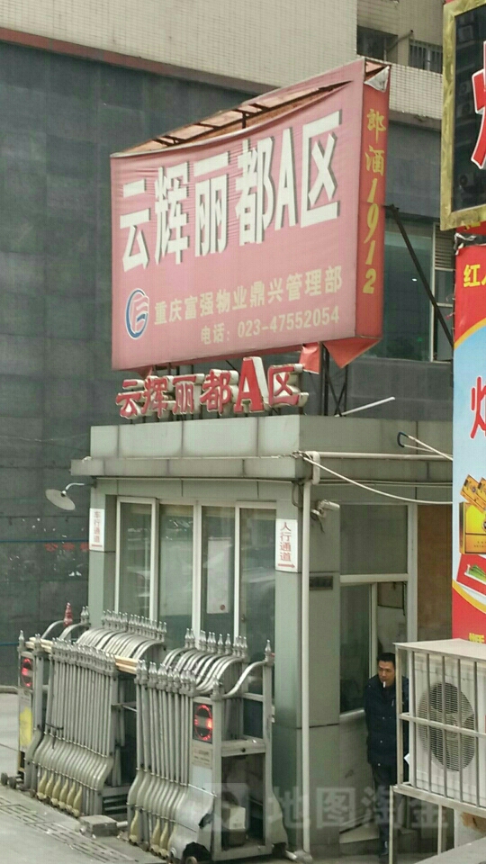 云辉丽都A区