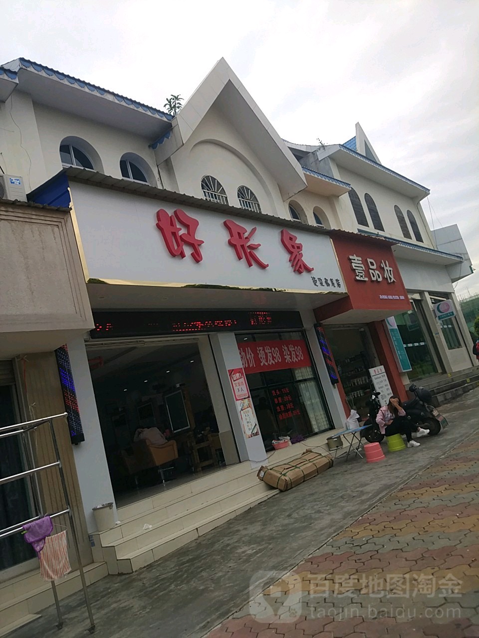 好形象富烫染品质店(同心路店)