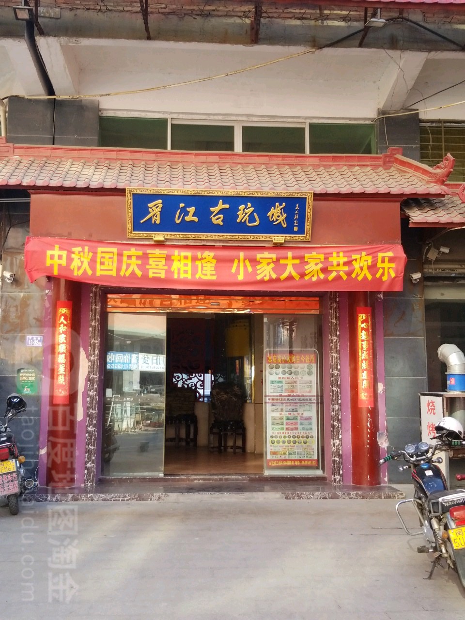 晋江古玩城(二号支路店)
