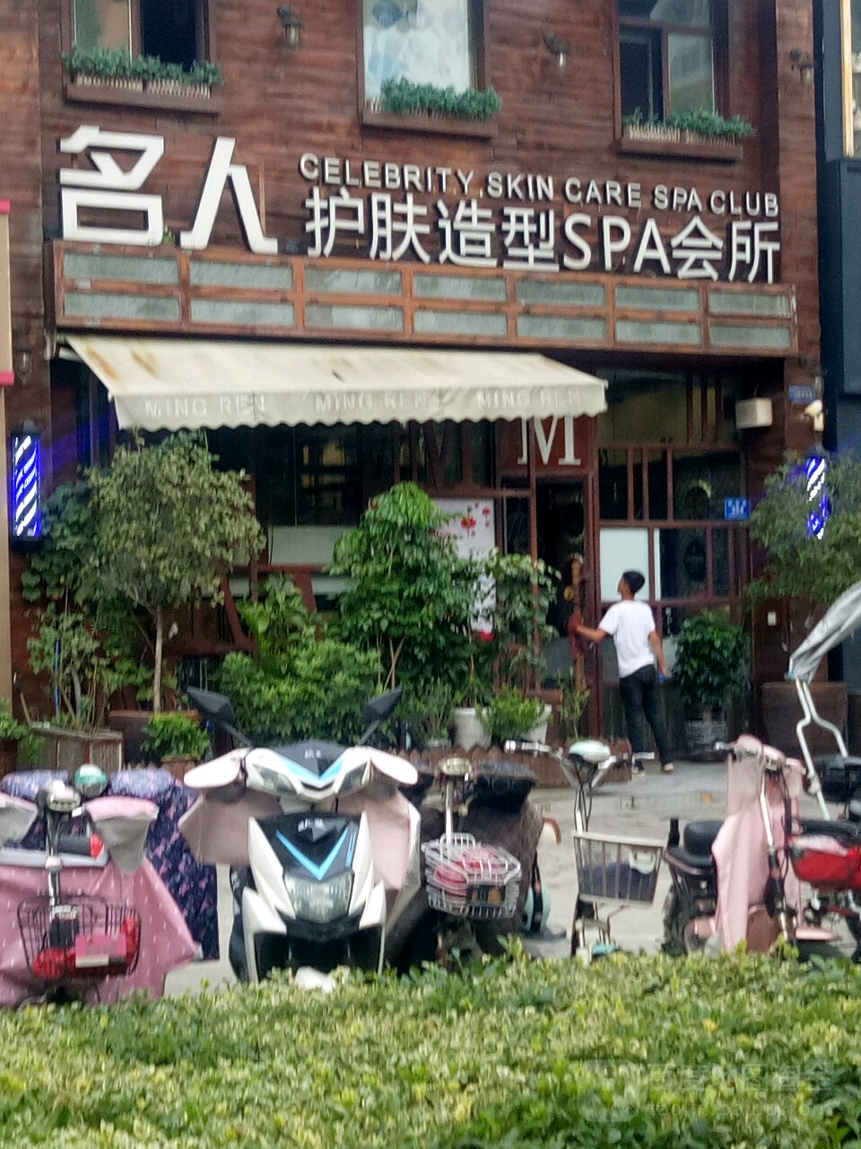 名人美业(骏马路店)