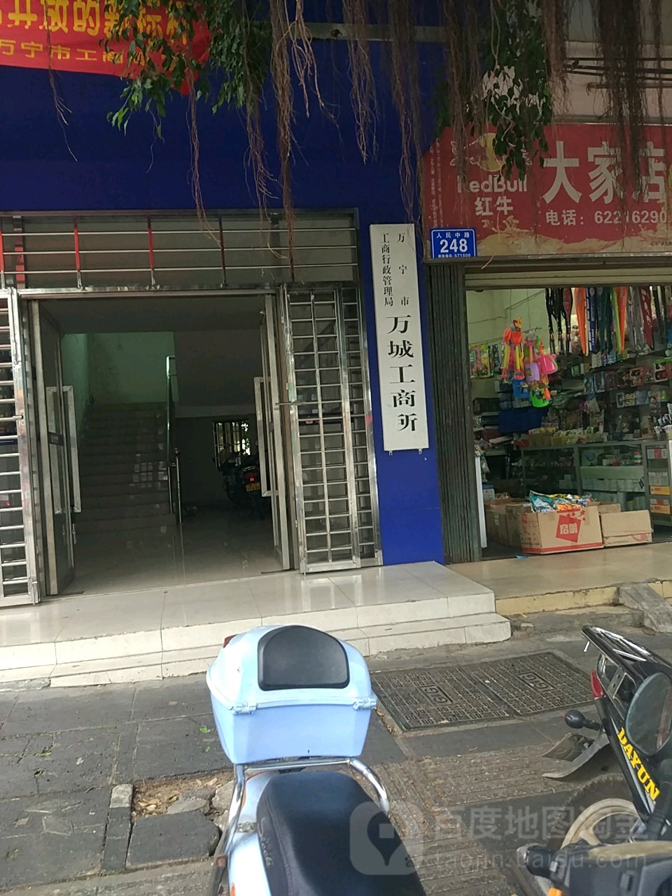 万宁市工商行政管理局万城工商所