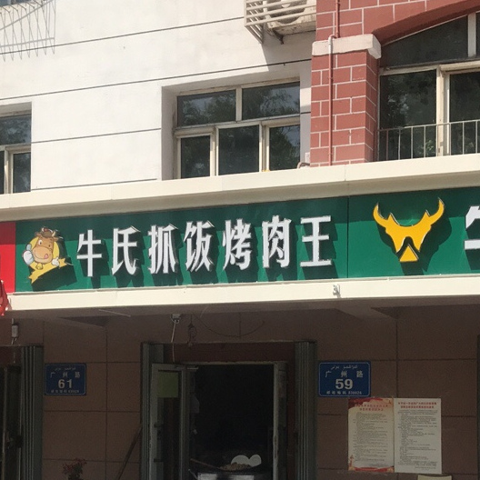 牛氏卤肉面(广场花园小区店)