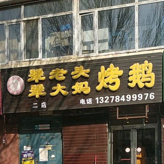 犟老头犟妈大烤鹅(辽源二店)