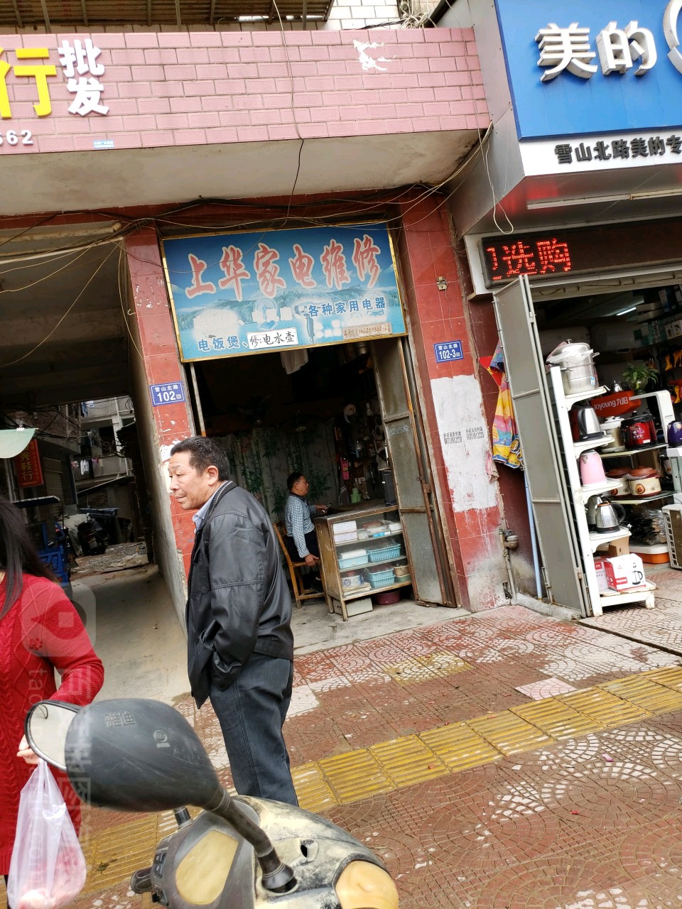 上华家电维修