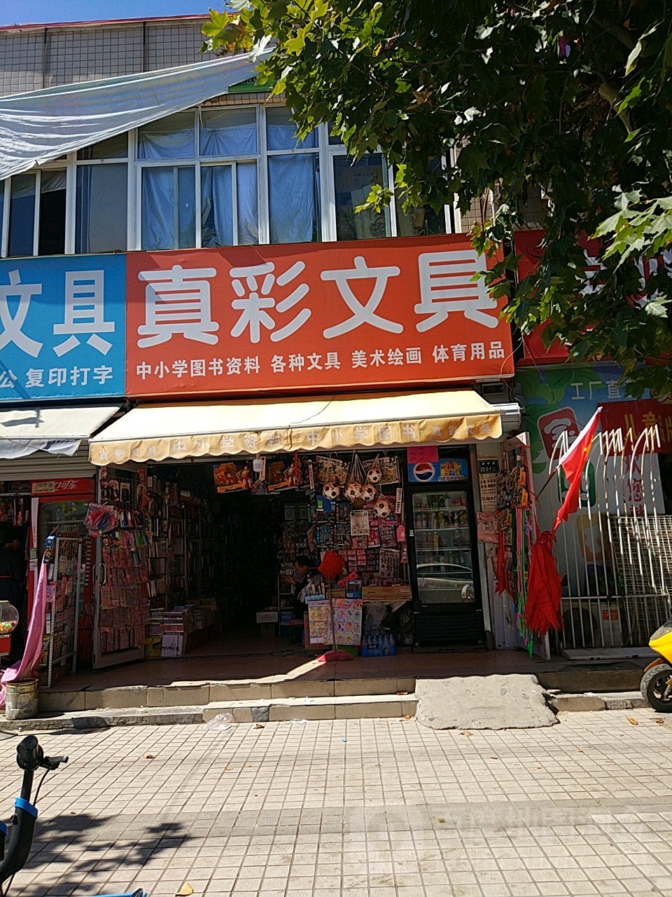 真彩文具(柳林店)