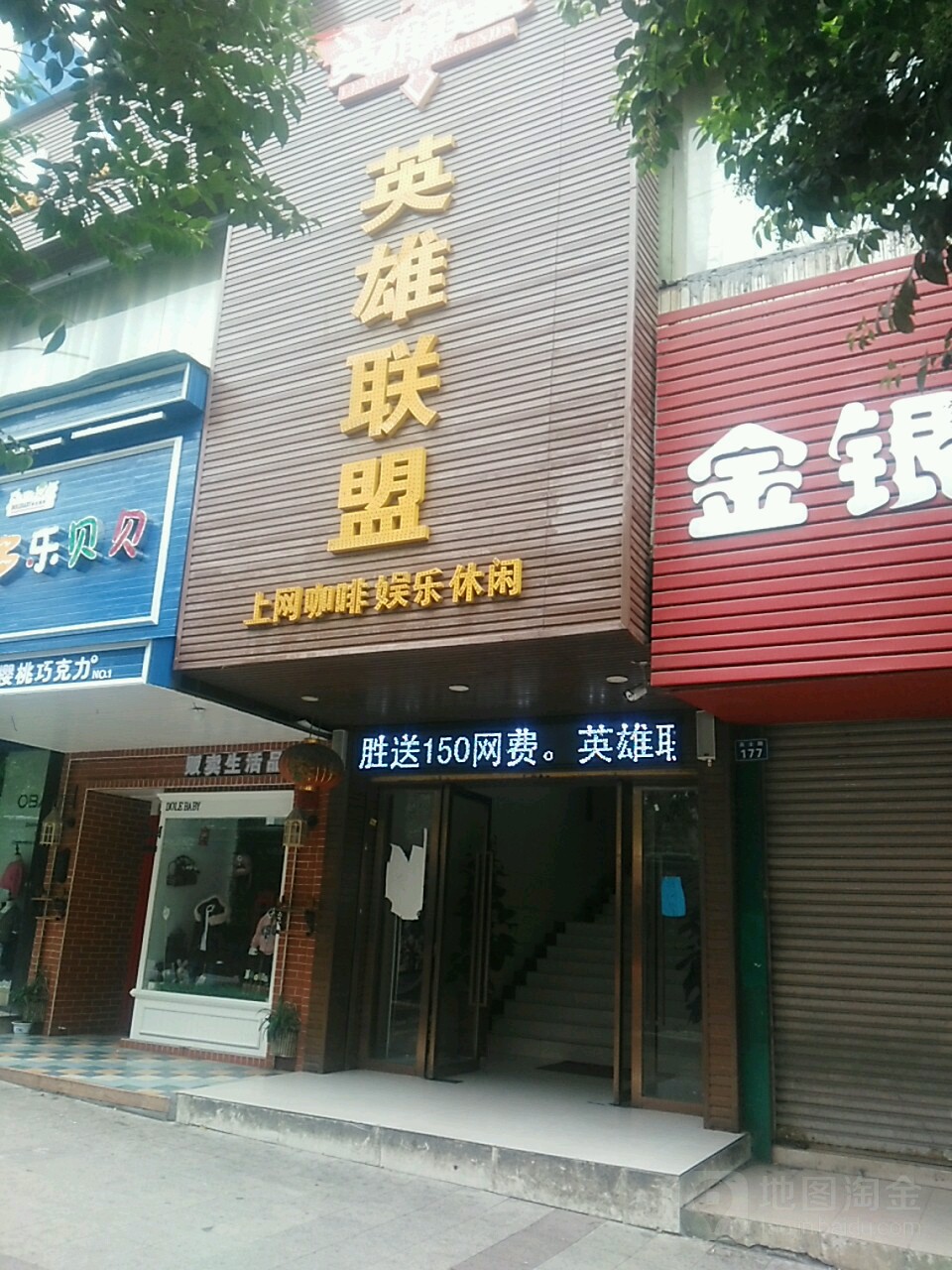 英雄联盟上网咖啡娱乐休休(高士路店)