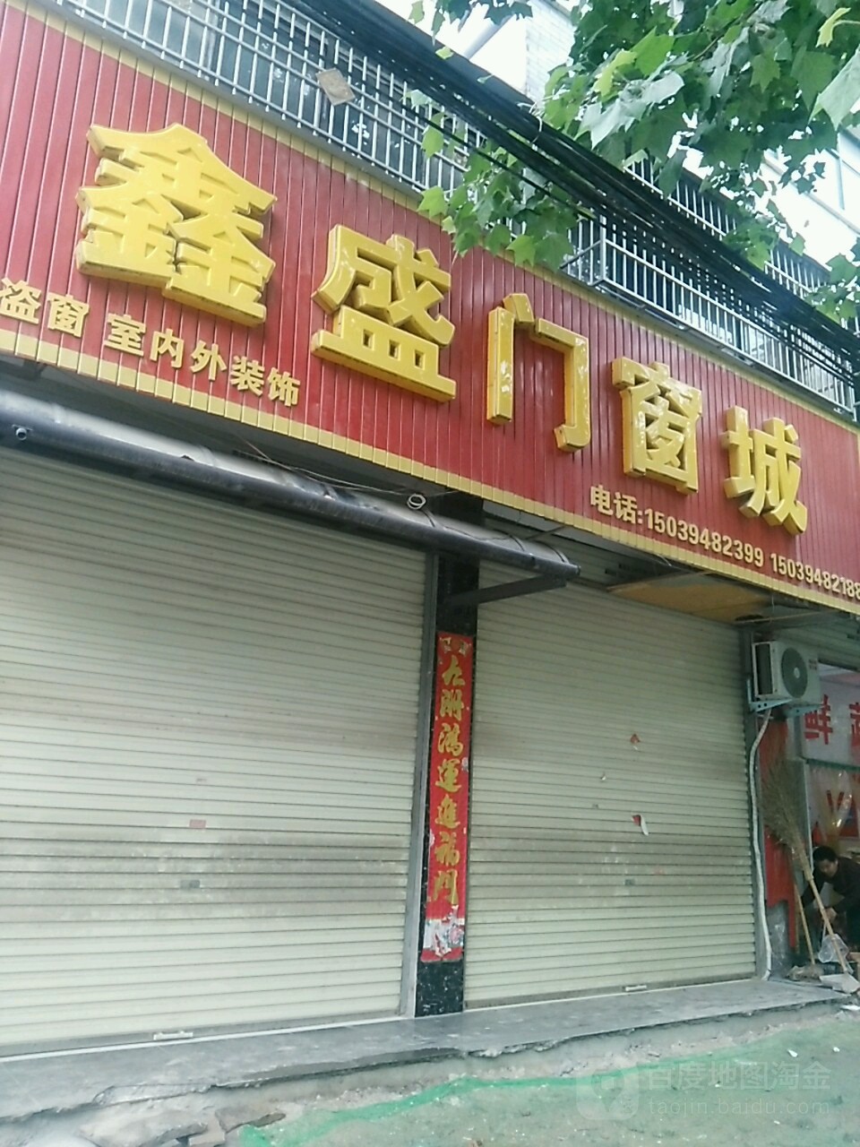 鑫盛精品门窗生产基地