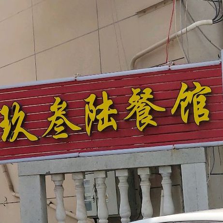 玖叁陆私厨