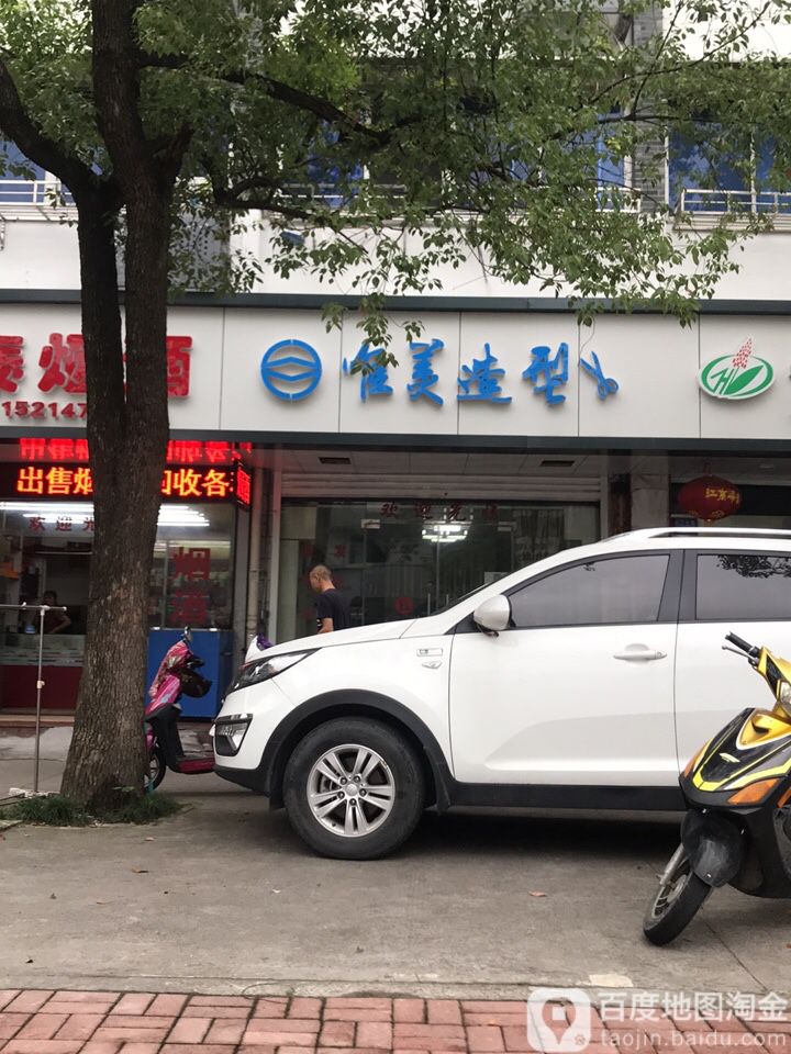 美名妆造型(长江路店)