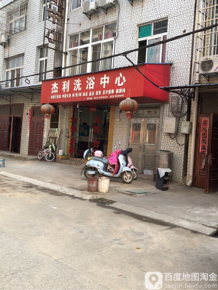 杰利洗浴中心