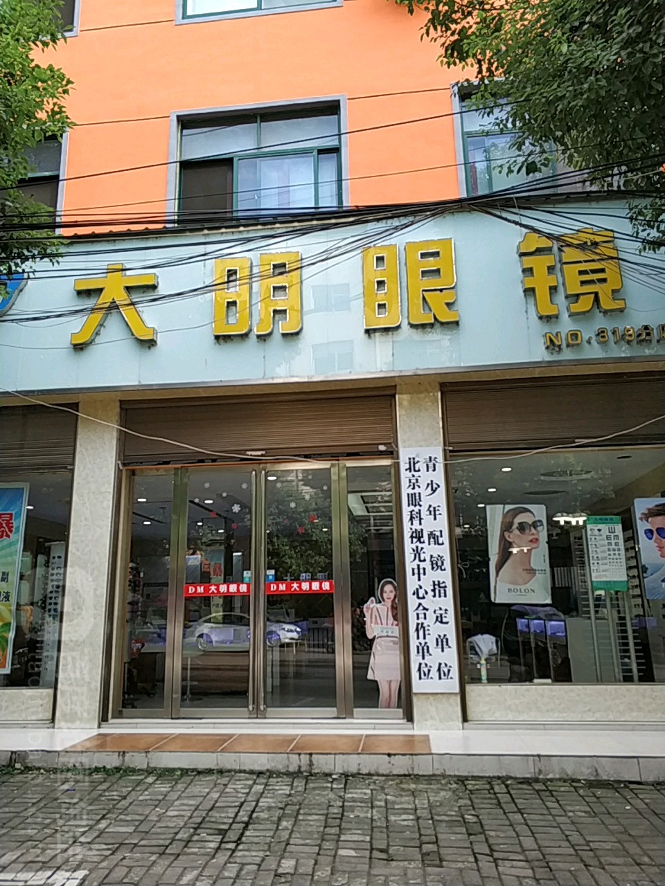 大明眼镜(罗山店)