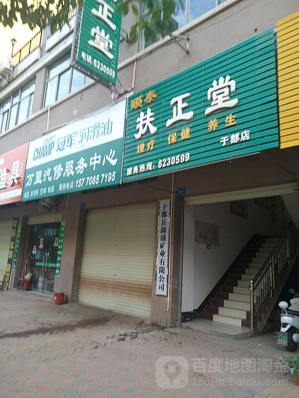 颐泰扶正堂养生堂馆(于都店)