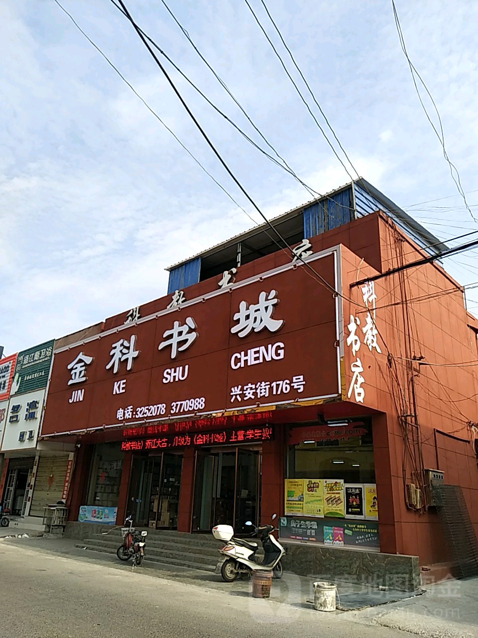科教书店(兴安路)