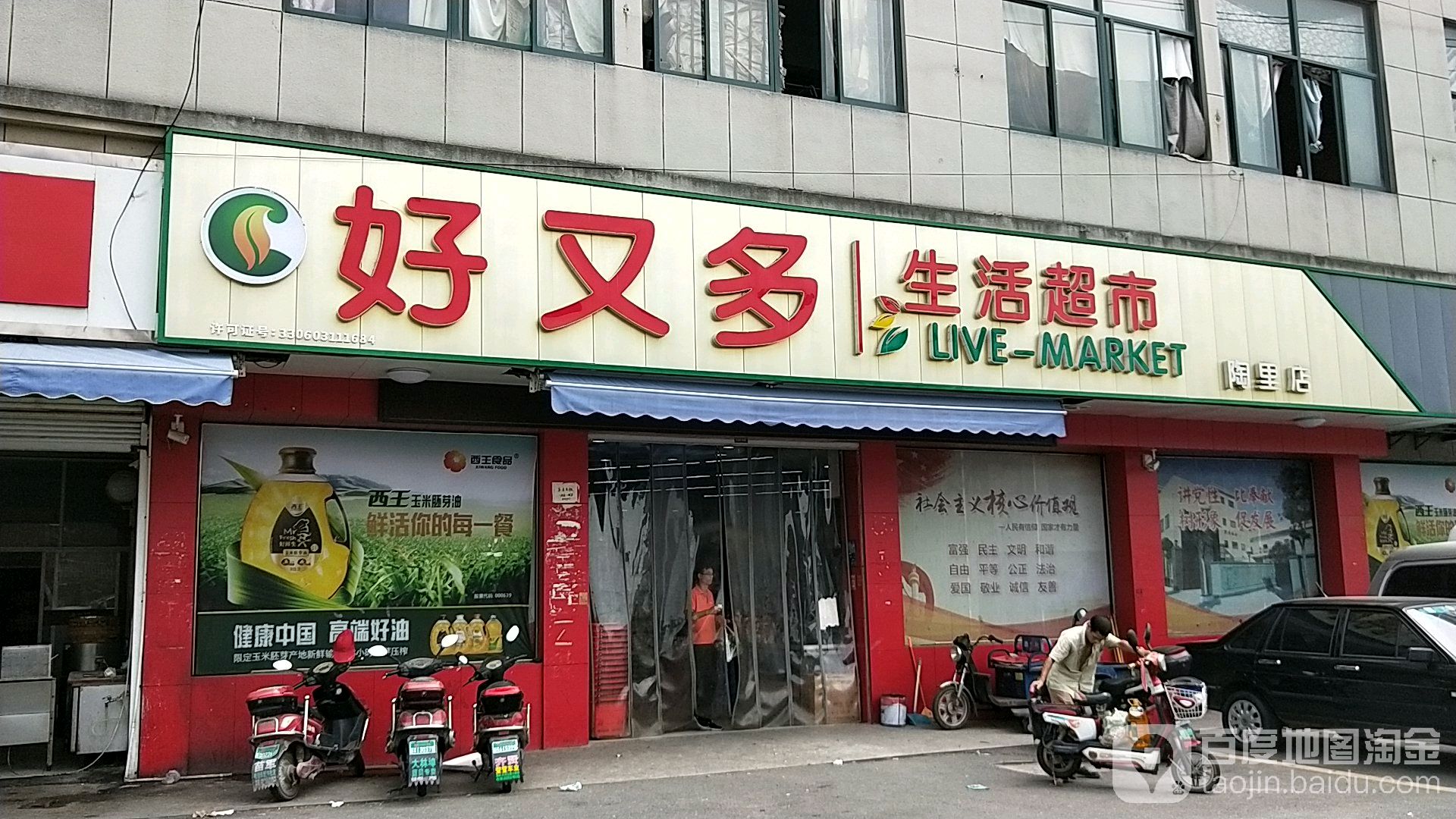 好又多(陶里店)