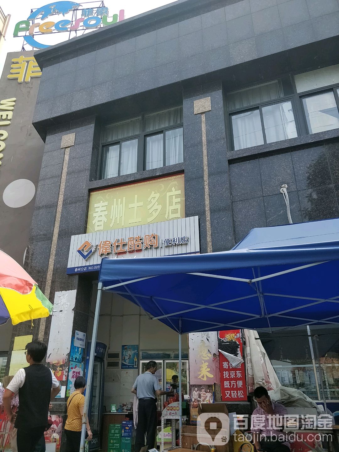 春州士多店