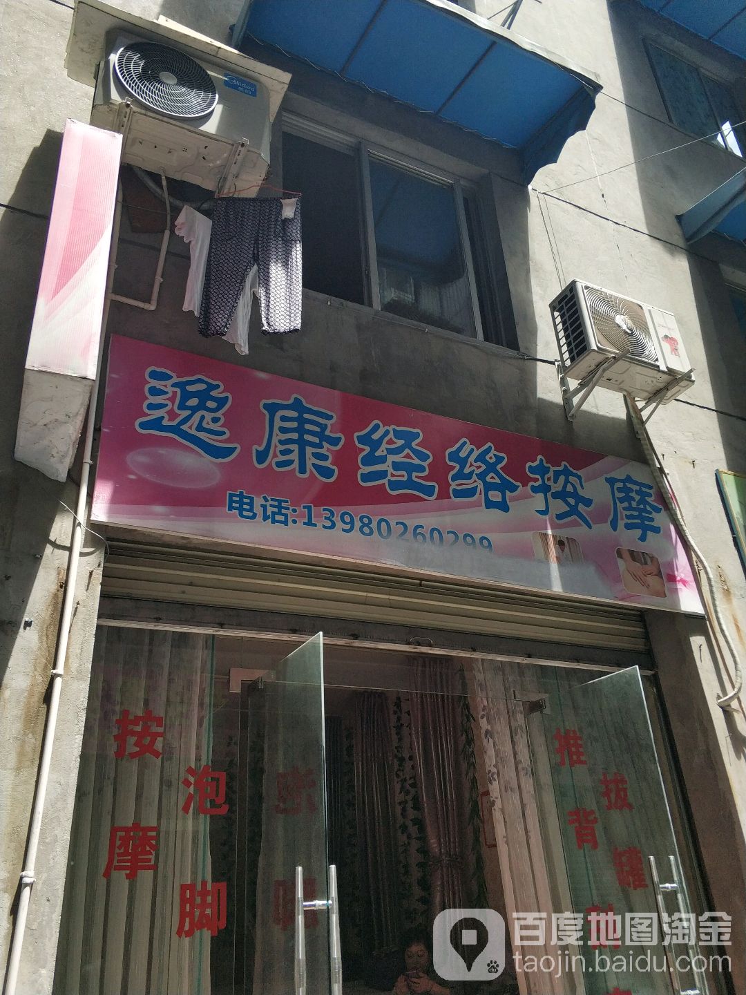 逸康经络按摩店