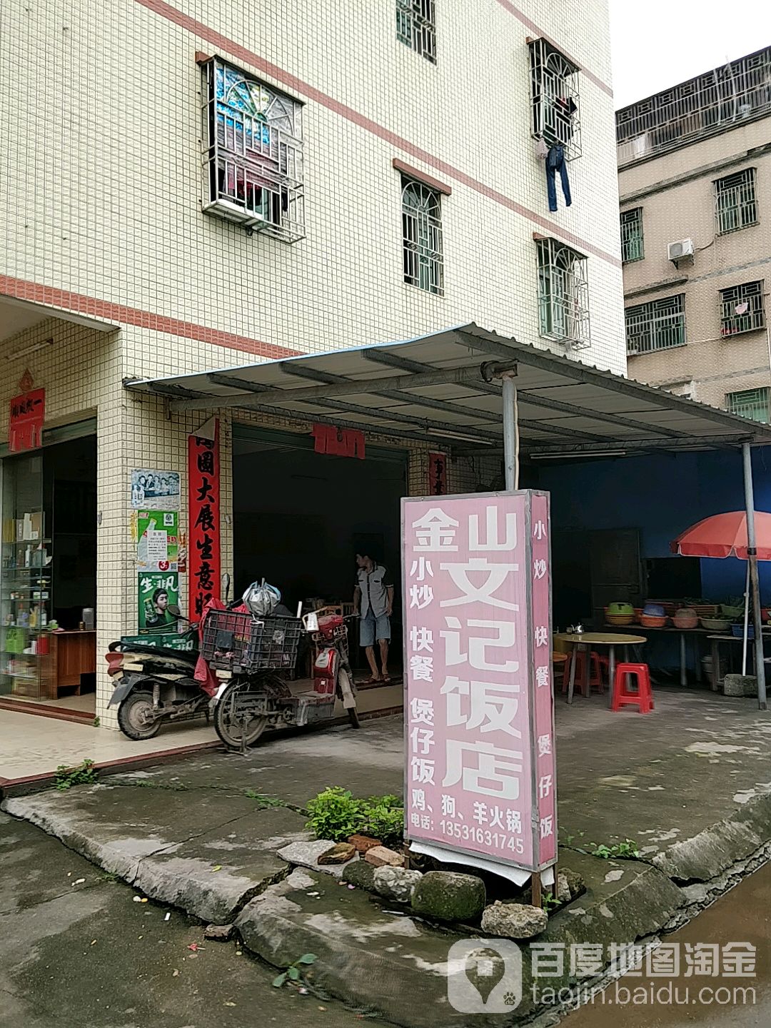 金山文记饭店