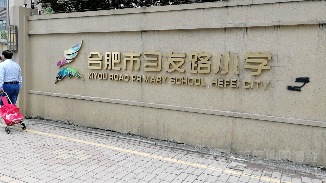 合肥习友路小学