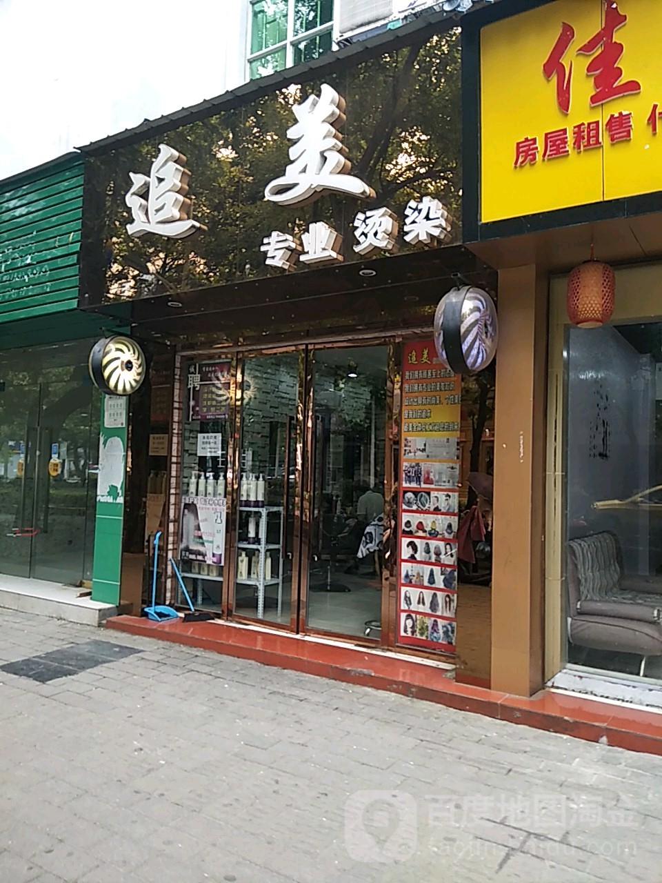 追美美容美发