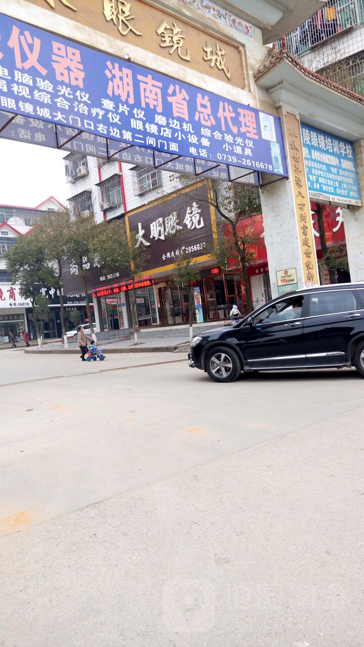 邵东眼镜城大明眼镜