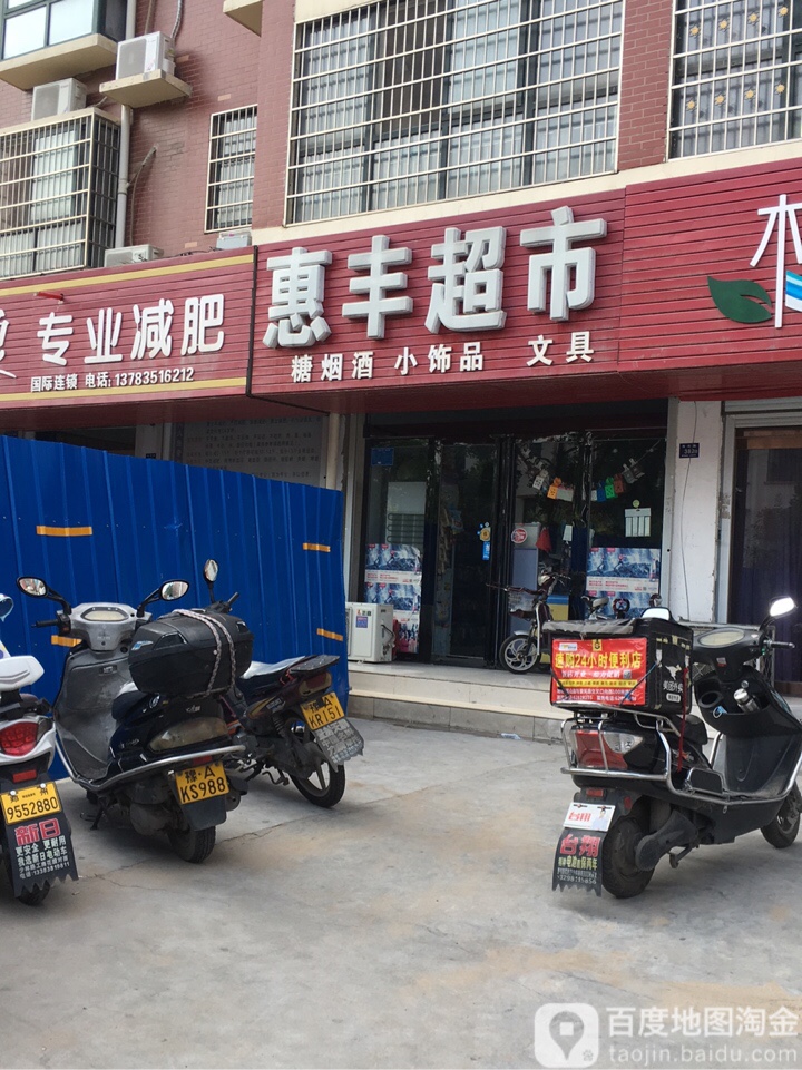 登封市惠丰超市(洧河路店)